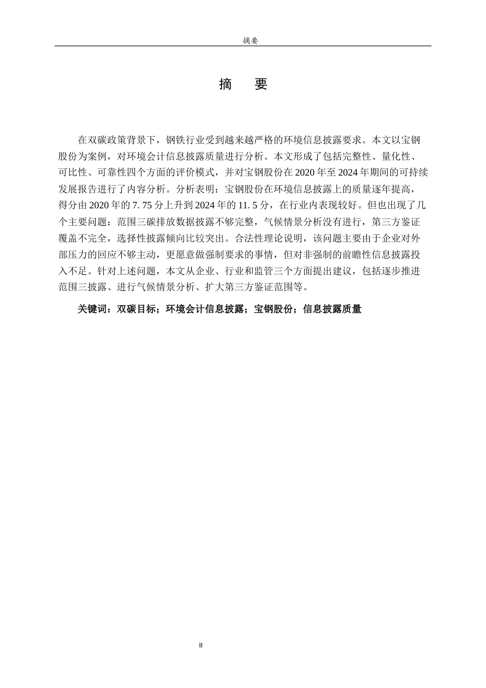 26年WH财务管理本科 基于双碳背景的环境会计信息披露质量研究——以宝钢股份为例11.84-AI19.89-约15855字符(14962字).docx_第1页