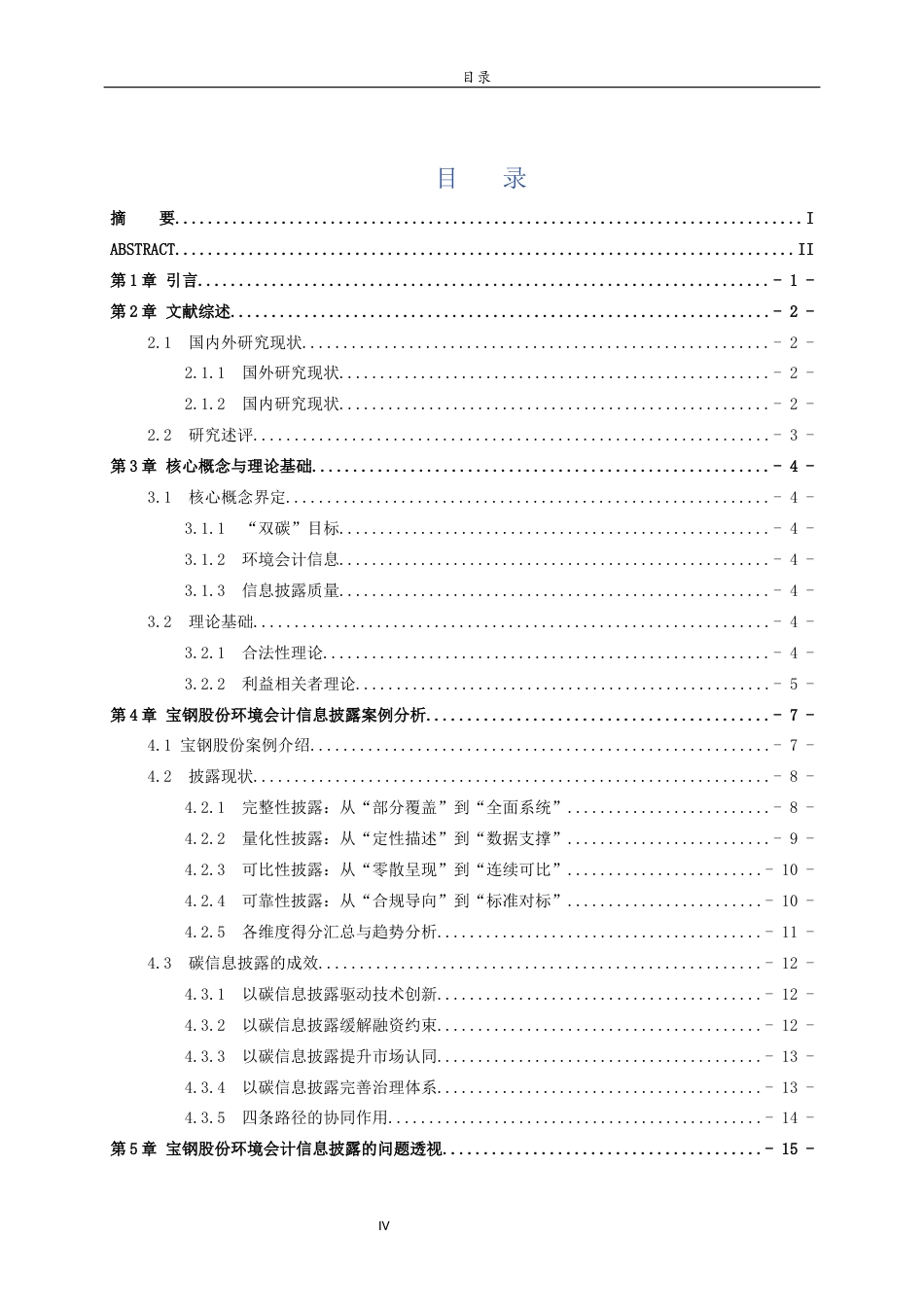 26年WH财务管理本科 基于双碳背景的环境会计信息披露质量研究——以宝钢股份为例11.84-AI19.89-约15855字符(14962字).docx_第3页