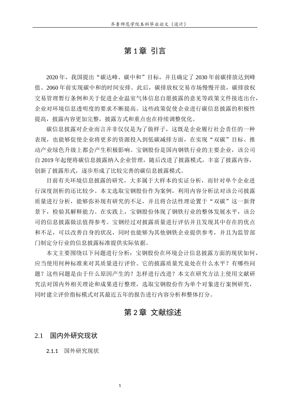 26年WH财务管理本科 基于双碳背景的环境会计信息披露质量研究——以宝钢股份为例11.84-AI19.89-约15855字符(14962字).docx_第5页