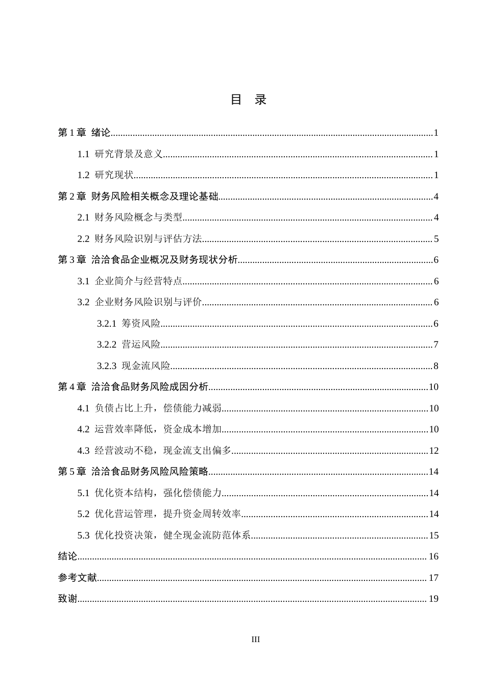 26年WH财务管理 洽洽食品财务风险及防范策略研究11.32-AI7.4(18124字).docx_第3页