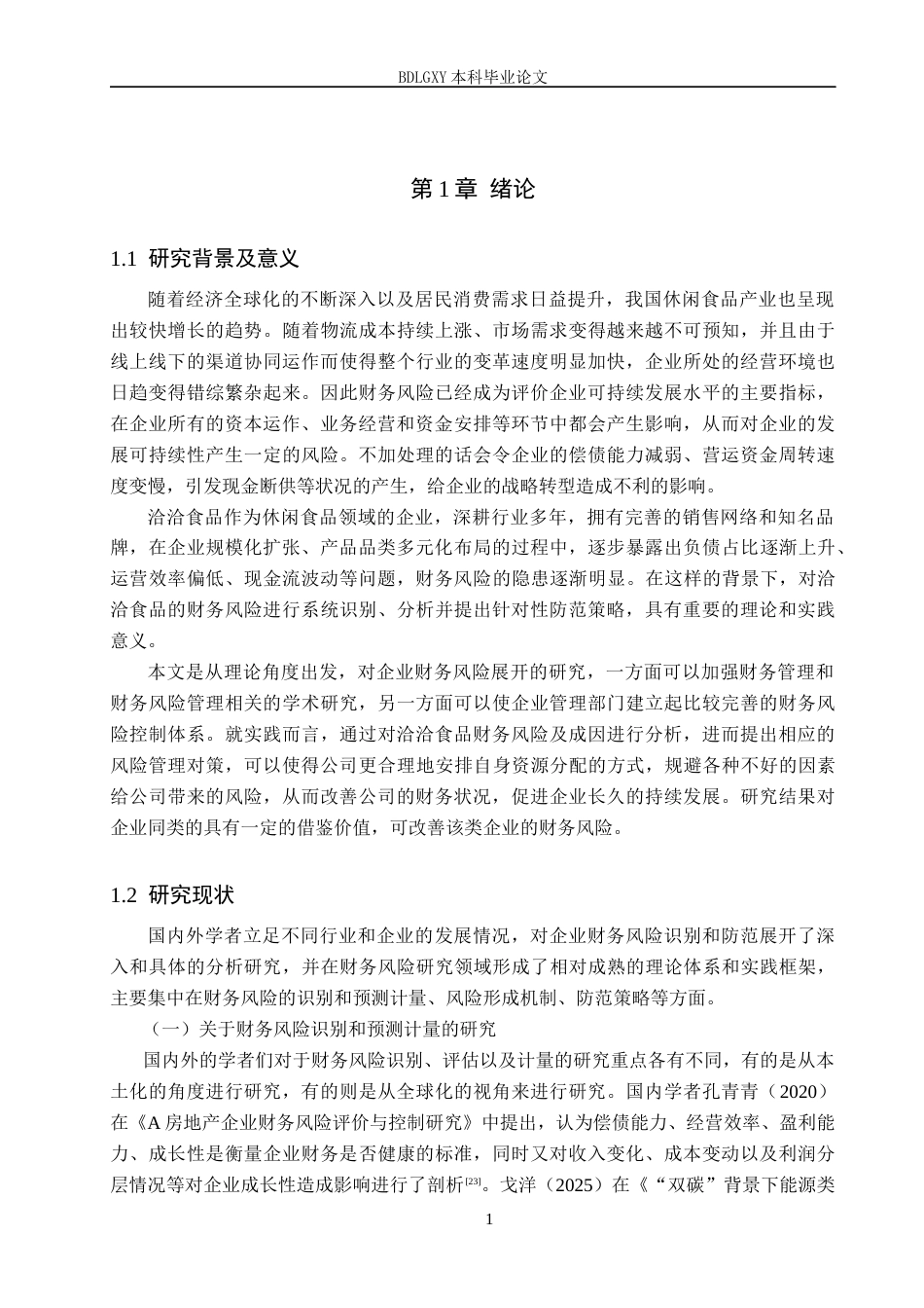 26年WH财务管理 洽洽食品财务风险及防范策略研究11.32-AI7.4(18124字).docx_第4页