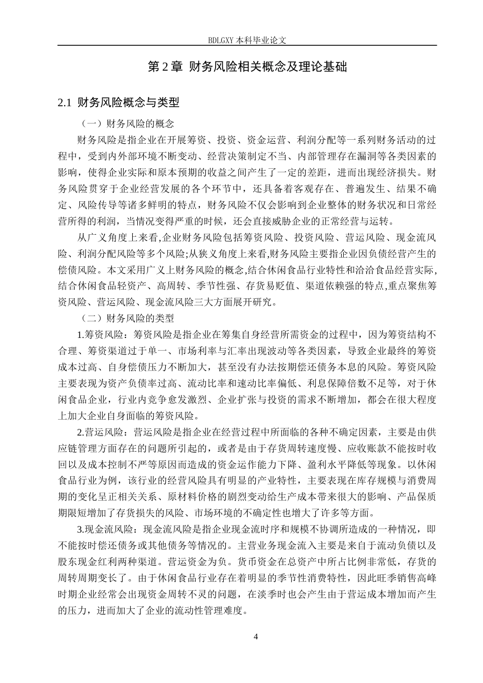 26年WH财务管理 洽洽食品财务风险及防范策略研究11.32-AI7.4(18124字).docx_第7页