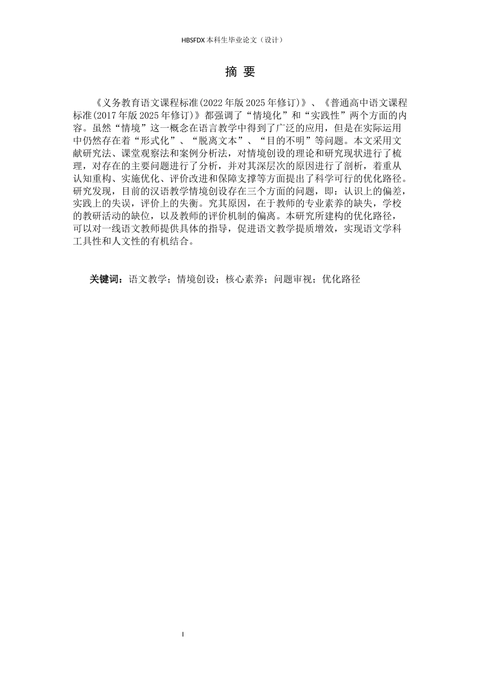 26年WH汉语言文学 语文教学中情境创设的问题审视与优化路径4.87-AI16.29-约21118字符.docx_第2页