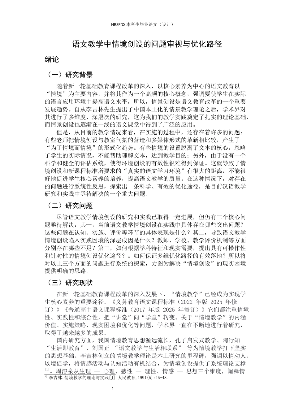 26年WH汉语言文学 语文教学中情境创设的问题审视与优化路径4.87-AI16.29-约21118字符.docx_第6页