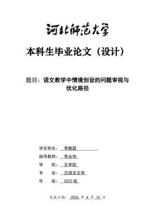 26年WH汉语言文学 语文教学中情境创设的问题审视与优化路径4.87-AI16.29-约21118字符.docx