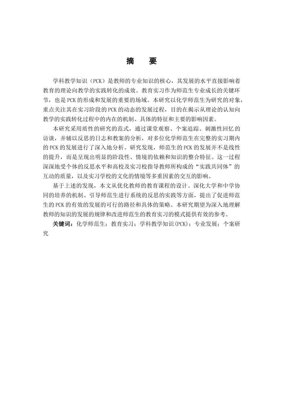 26年WH化学 《从“知”到“行”：化学师范生实习期间学科教学知识（PCK）发展的研究》4.83-AI10.66_1-约18974字符.docx_第1页