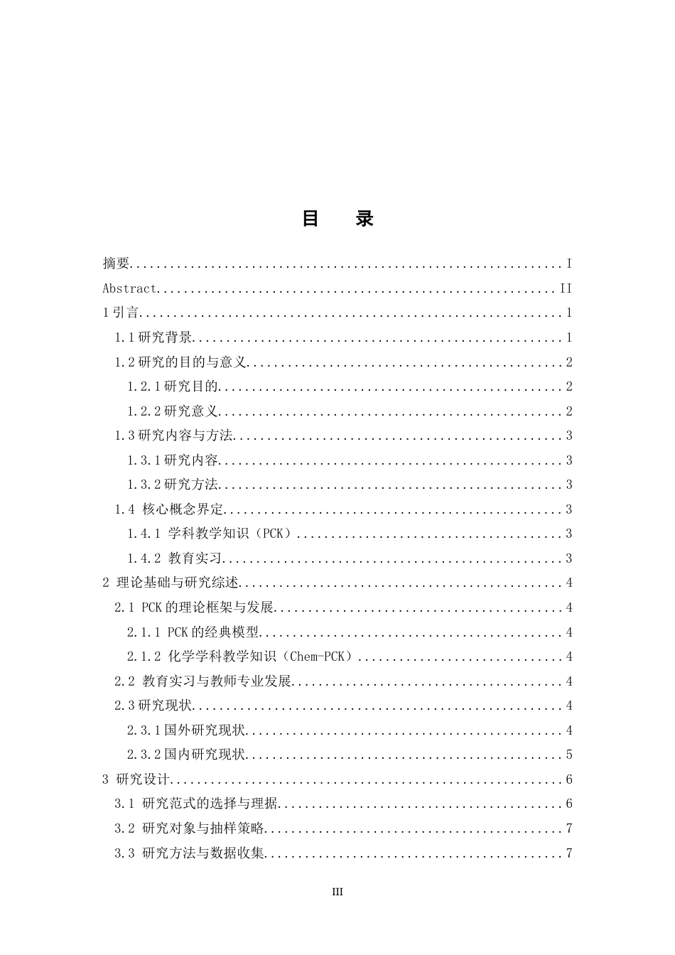 26年WH化学 《从“知”到“行”：化学师范生实习期间学科教学知识（PCK）发展的研究》4.83-AI10.66_1-约18974字符.docx_第4页