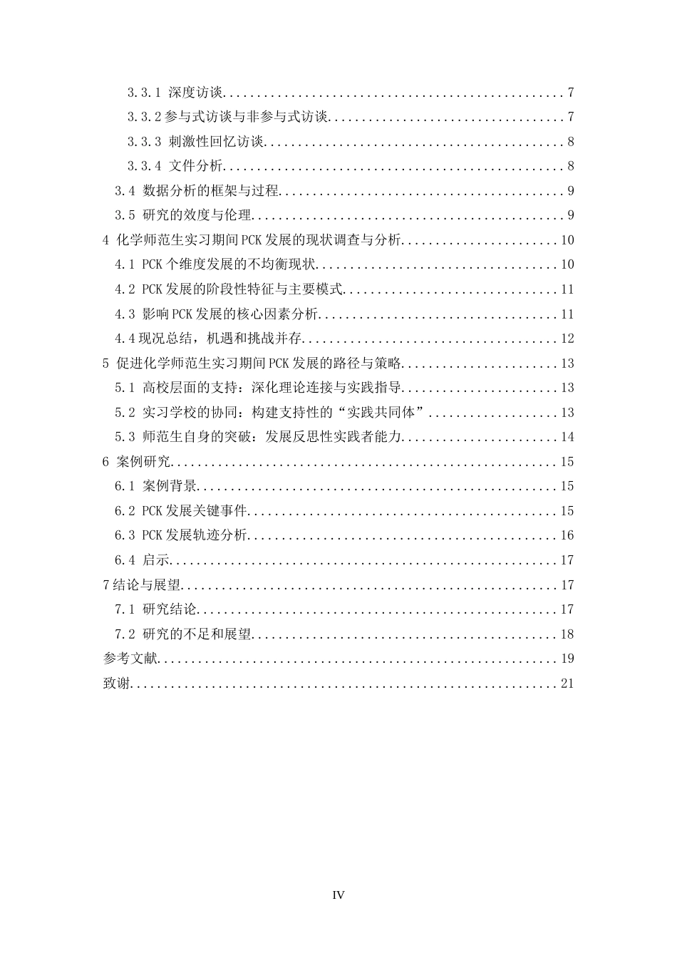 26年WH化学 《从“知”到“行”：化学师范生实习期间学科教学知识（PCK）发展的研究》4.83-AI10.66_1-约18974字符.docx_第5页