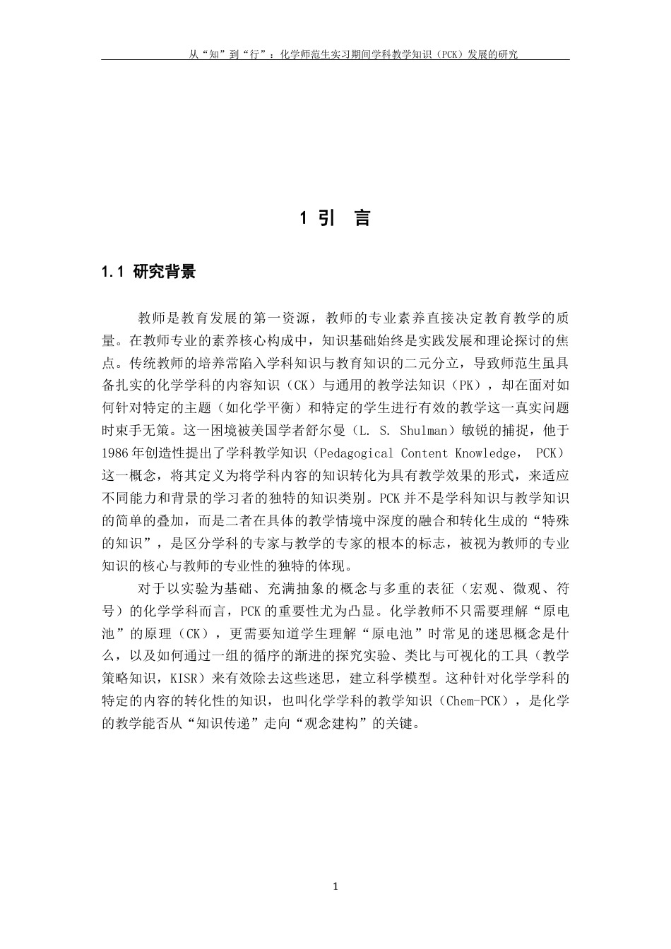26年WH化学 《从“知”到“行”：化学师范生实习期间学科教学知识（PCK）发展的研究》4.83-AI10.66_1-约18974字符.docx_第6页