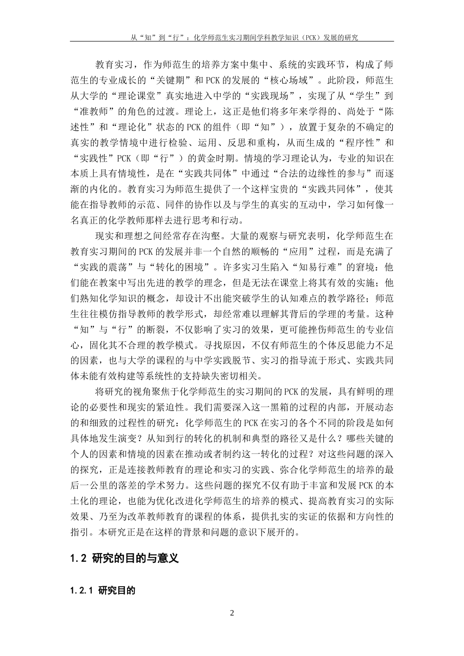 26年WH化学 《从“知”到“行”：化学师范生实习期间学科教学知识（PCK）发展的研究》4.83-AI10.66_1-约18974字符.docx_第7页