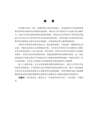 26年WH化学 《从“知”到“行”：化学师范生实习期间学科教学知识（PCK）发展的研究》4.83-AI10.66_1-约18974字符.docx