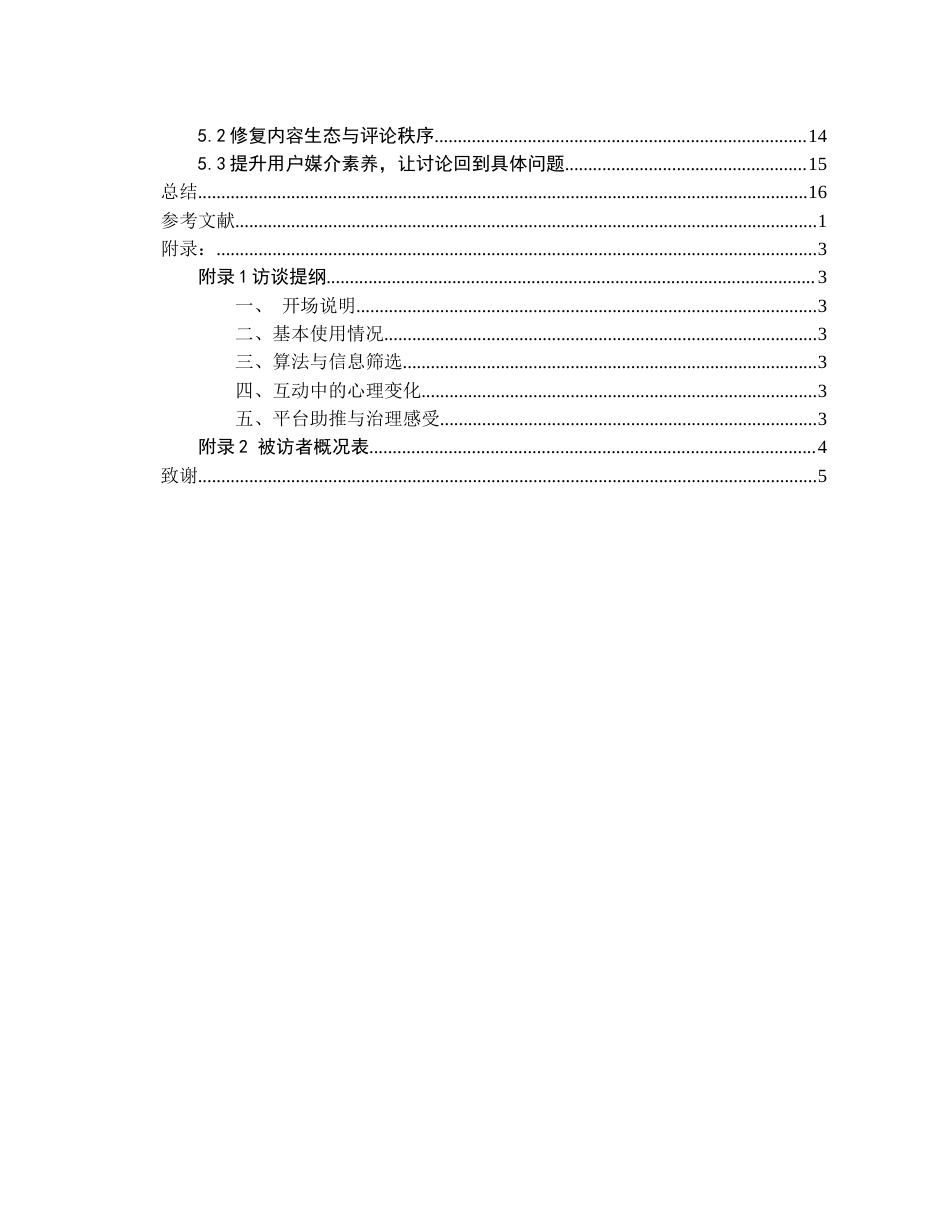 26年WH社会学 短视频平台加剧性别对立的心理机制研究——基于社会认同理论视角5.95-AI1.49-约18577字符(17810字).docx_第3页