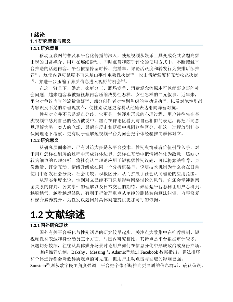 26年WH社会学 短视频平台加剧性别对立的心理机制研究——基于社会认同理论视角5.95-AI1.49-约18577字符(17810字).docx_第4页