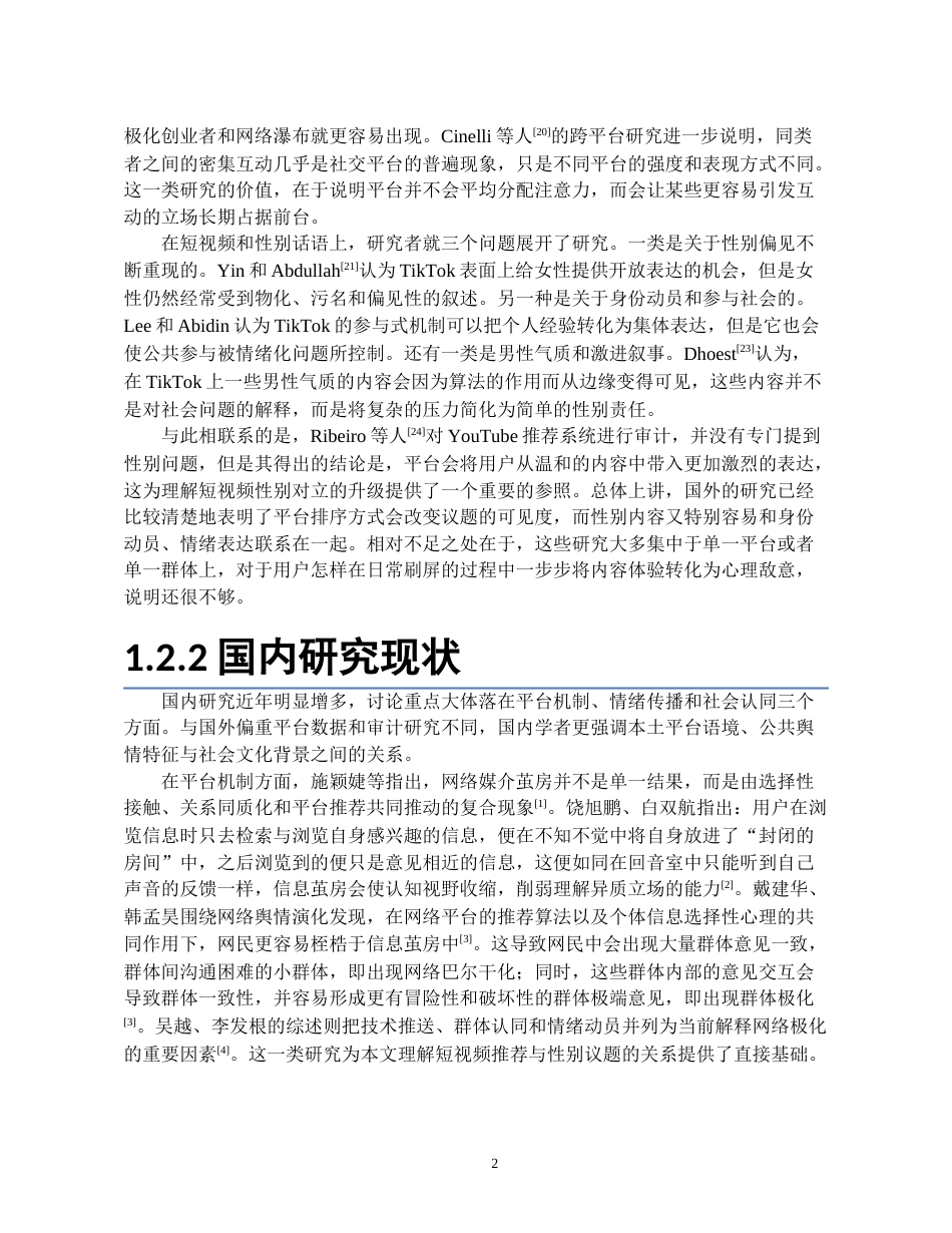 26年WH社会学 短视频平台加剧性别对立的心理机制研究——基于社会认同理论视角5.95-AI1.49-约18577字符(17810字).docx_第5页