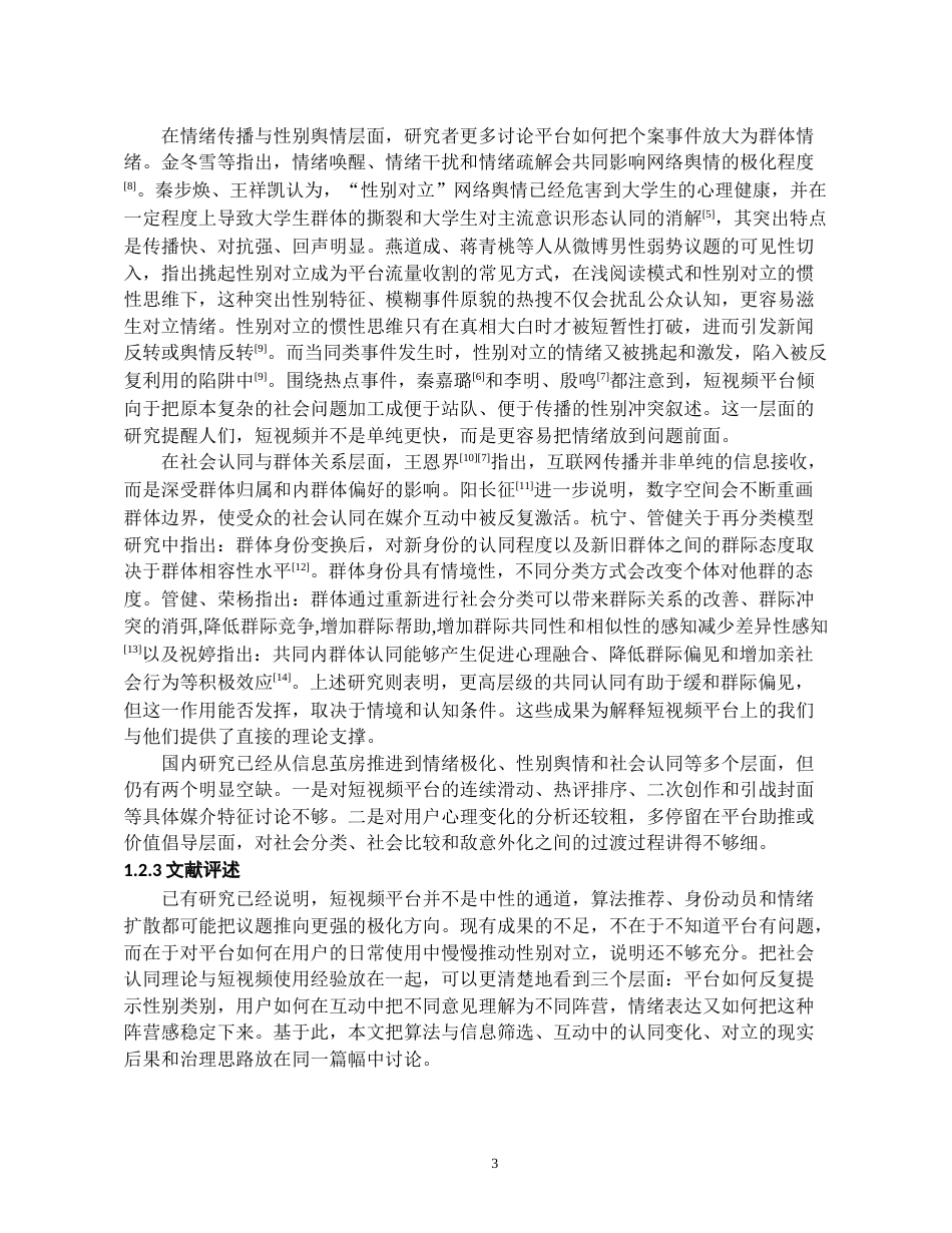 26年WH社会学 短视频平台加剧性别对立的心理机制研究——基于社会认同理论视角5.95-AI1.49-约18577字符(17810字).docx_第6页