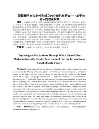 26年WH社会学 短视频平台加剧性别对立的心理机制研究——基于社会认同理论视角5.95-AI1.49-约18577字符(17810字).docx