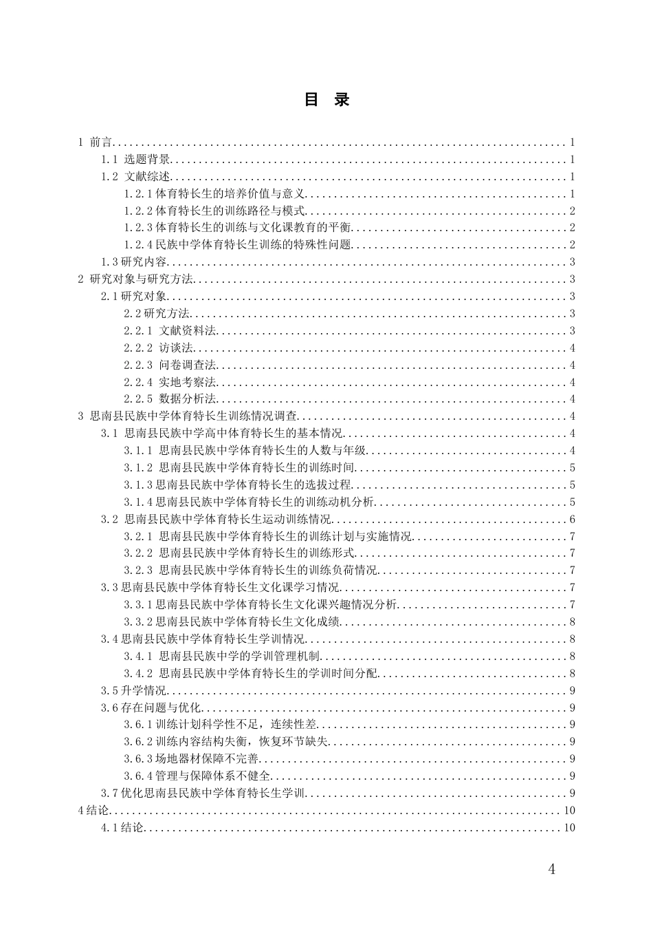 26年WH体育教育 思南县民族中学体育特长生训练现状调查6.39-AI9.81-约14035字符.docx_第2页
