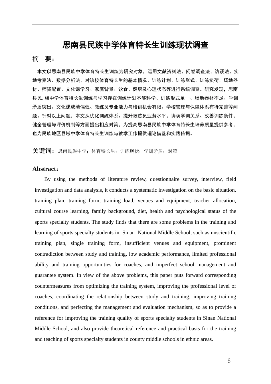 26年WH体育教育 思南县民族中学体育特长生训练现状调查6.39-AI9.81-约14035字符.docx_第4页