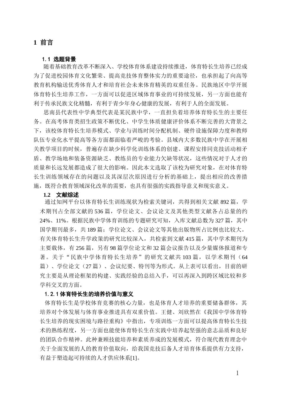 26年WH体育教育 思南县民族中学体育特长生训练现状调查6.39-AI9.81-约14035字符.docx_第6页