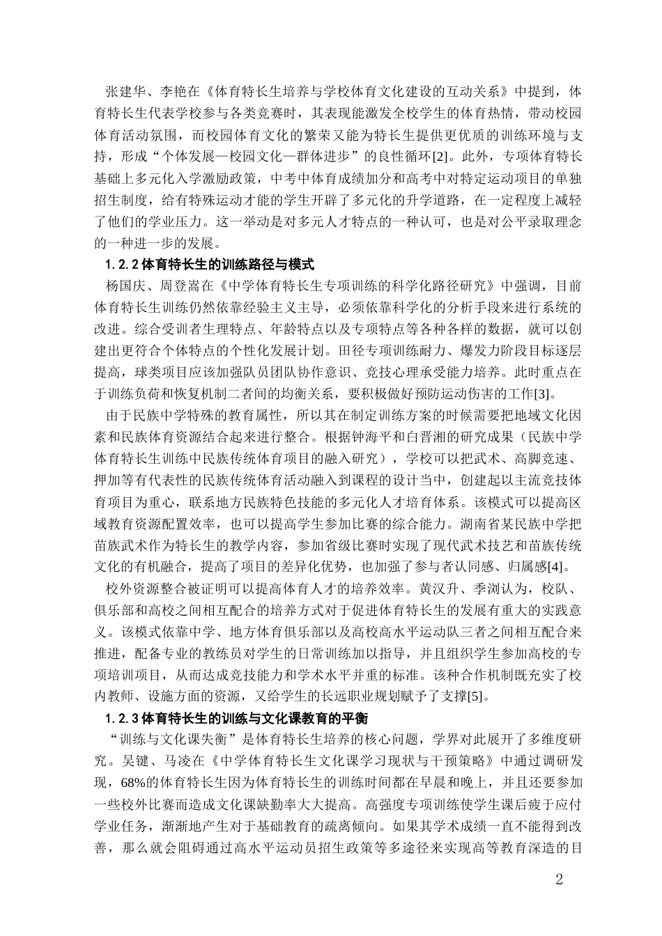 26年WH体育教育 思南县民族中学体育特长生训练现状调查6.39-AI9.81-约14035字符.docx_第7页