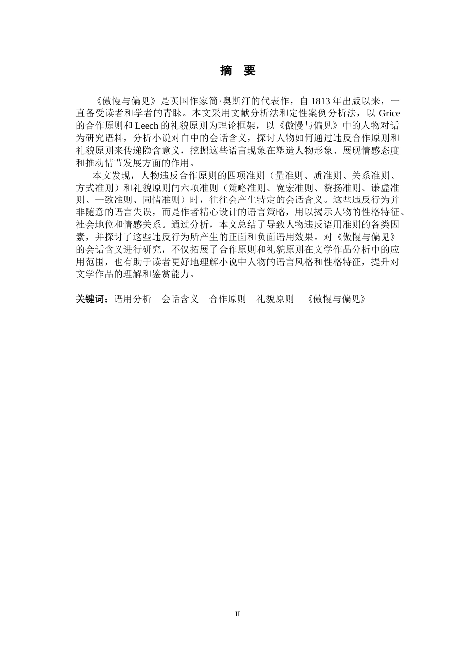 26年WH英语 基于合作原则和礼貌原则分析《傲慢与偏见》的会话含义14.22-AI9.21-约50381字符.docx_第6页