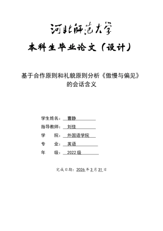 26年WH英语 基于合作原则和礼貌原则分析《傲慢与偏见》的会话含义14.22-AI9.21-约50381字符.docx