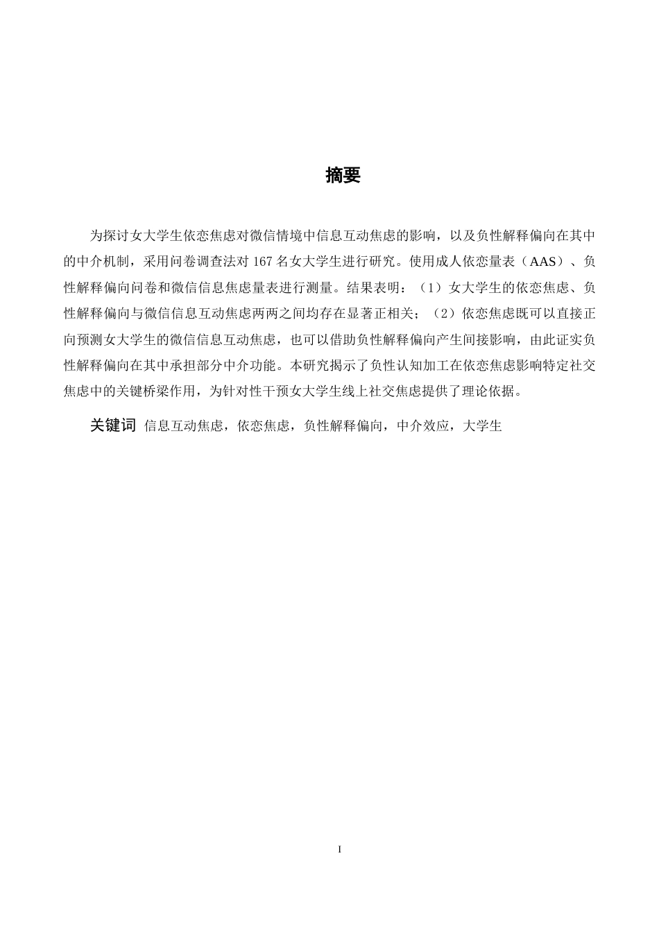 26年WH心理学 女大学生信息互动焦虑和自身依恋的关系：负性认知的中介作用11.14-AI12.83-约10857字符.docx_第3页
