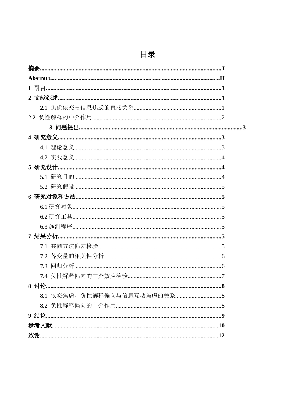 26年WH心理学 女大学生信息互动焦虑和自身依恋的关系：负性认知的中介作用11.14-AI12.83-约10857字符.docx_第6页
