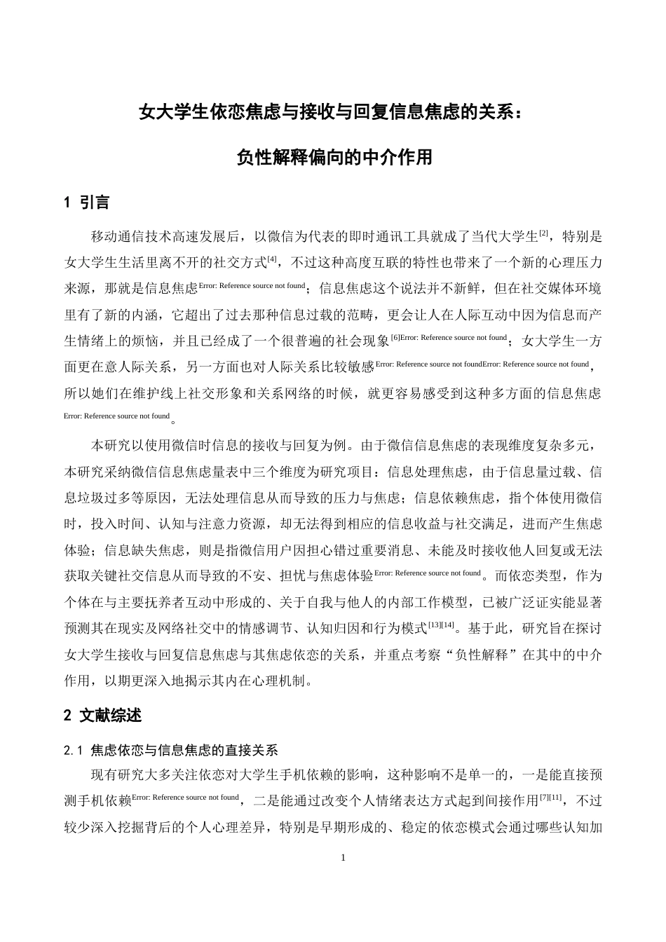 26年WH心理学 女大学生信息互动焦虑和自身依恋的关系：负性认知的中介作用11.14-AI12.83-约10857字符.docx_第7页