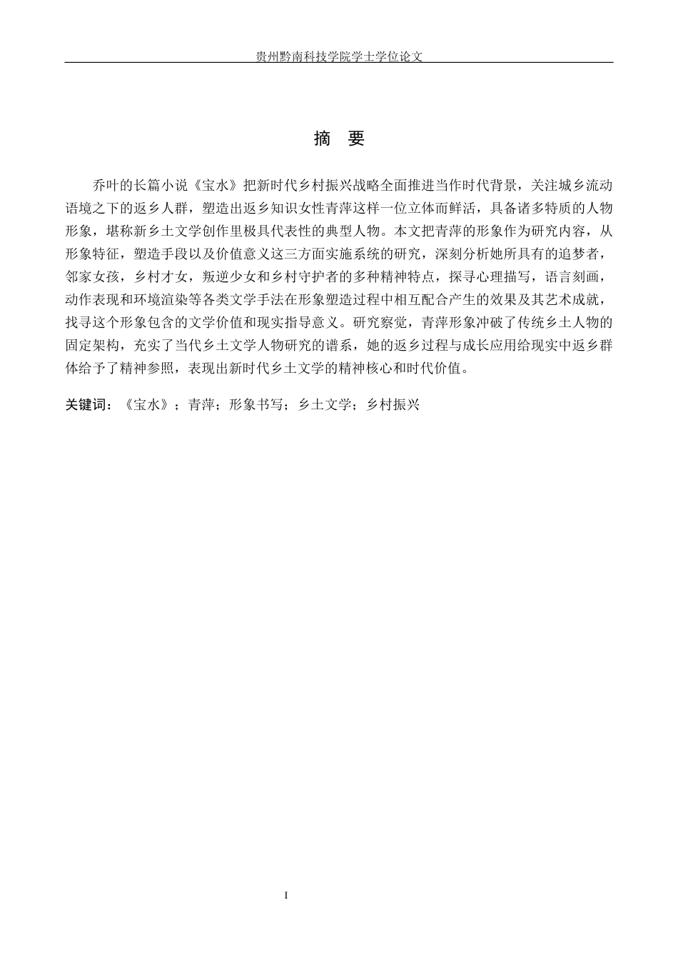 26年WH汉语言文学 论乔叶《宝水》中青萍的形象书写6.39-AI14.95(25140字).docx_第1页
