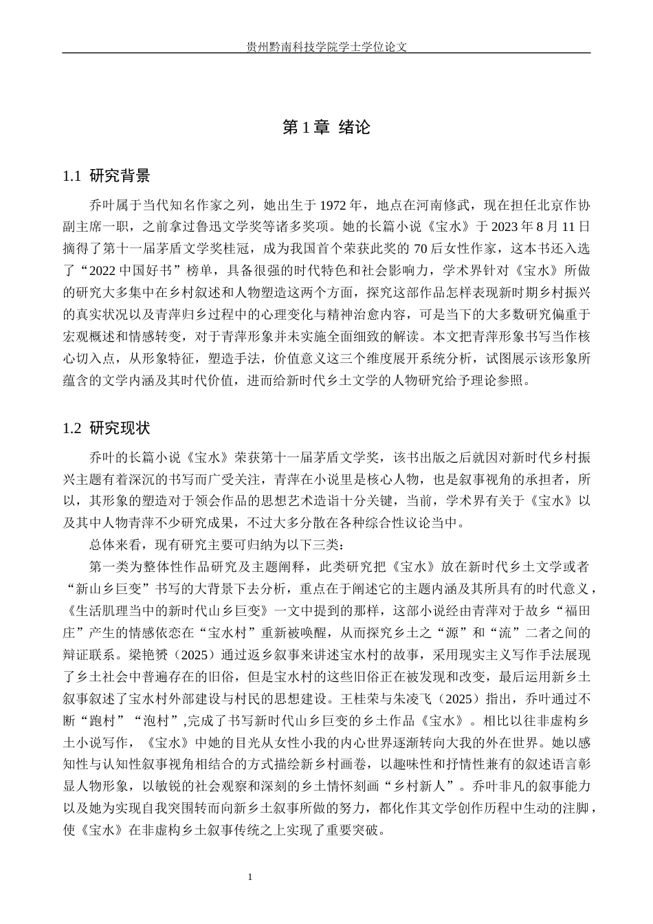 26年WH汉语言文学 论乔叶《宝水》中青萍的形象书写6.39-AI14.95(25140字).docx_第4页