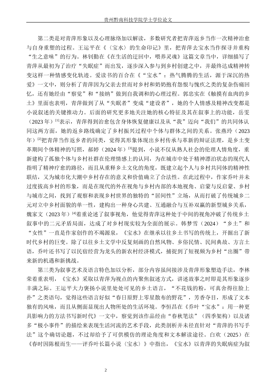 26年WH汉语言文学 论乔叶《宝水》中青萍的形象书写6.39-AI14.95(25140字).docx_第5页