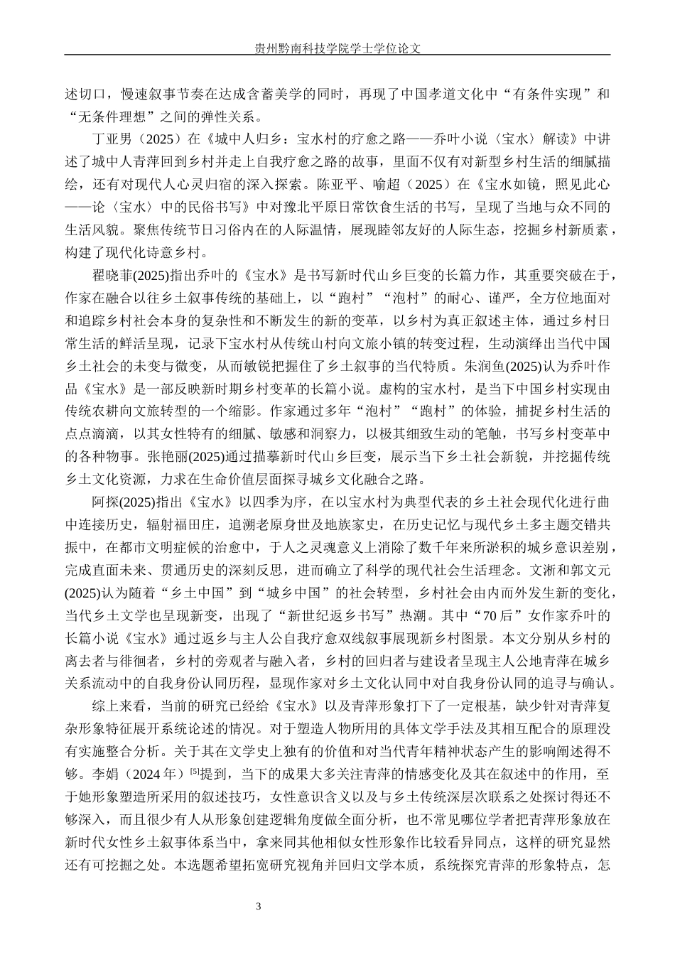26年WH汉语言文学 论乔叶《宝水》中青萍的形象书写6.39-AI14.95(25140字).docx_第6页