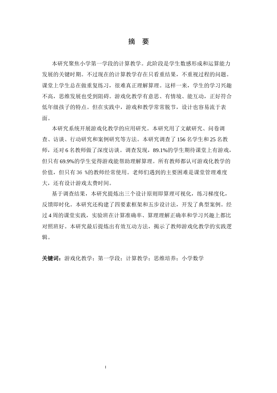 26年WH教育技术 游戏化教学在小学第一学段数学计算教学中的应用研究-约19291字符.docx_第1页