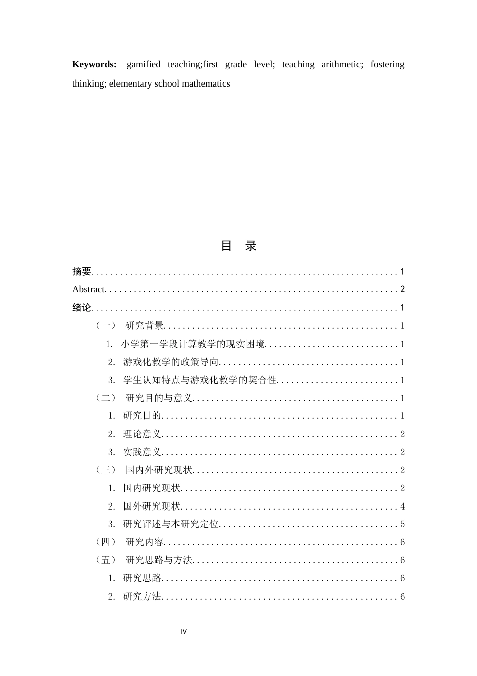 26年WH教育技术 游戏化教学在小学第一学段数学计算教学中的应用研究-约19291字符.docx_第4页