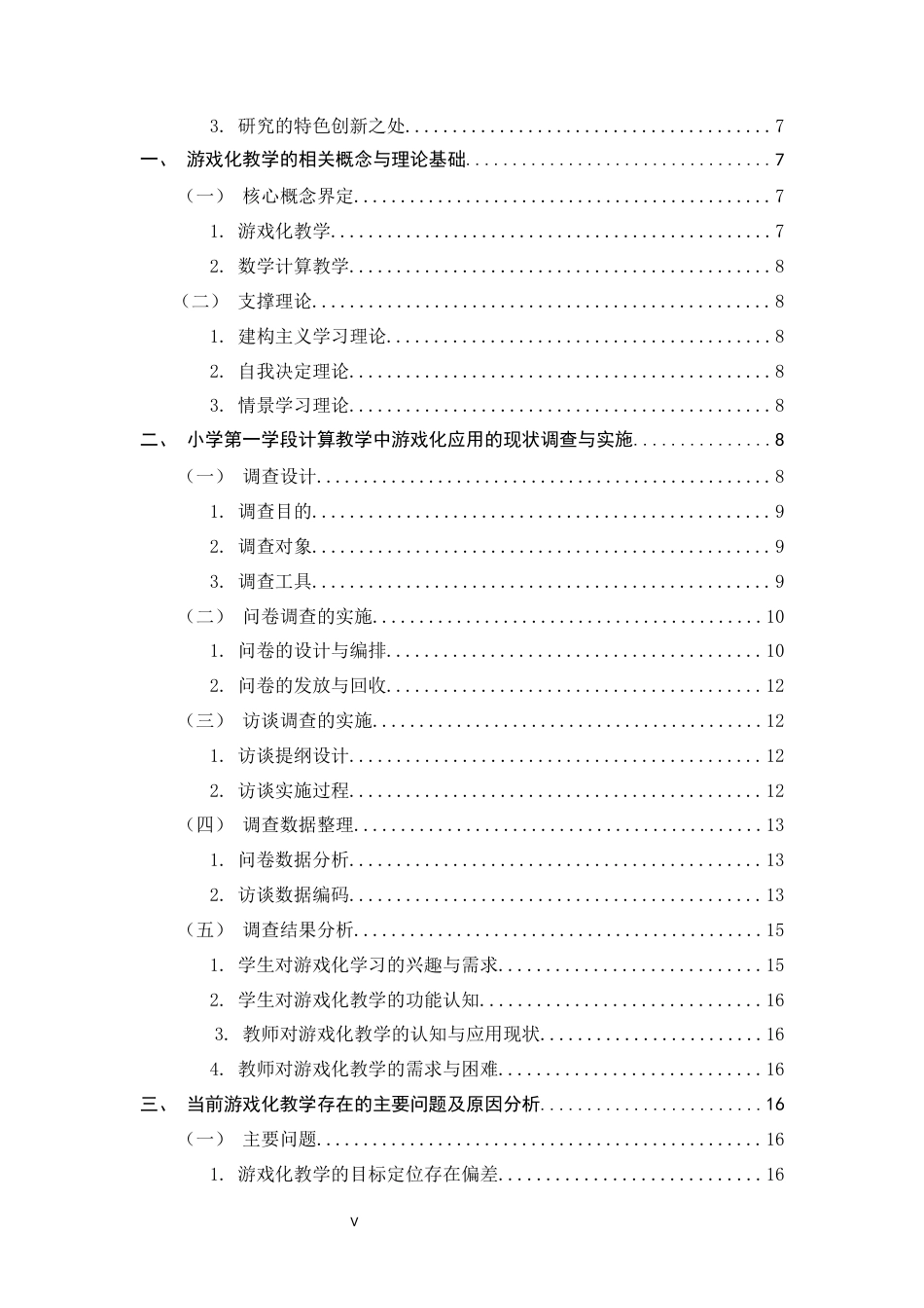26年WH教育技术 游戏化教学在小学第一学段数学计算教学中的应用研究-约19291字符.docx_第5页