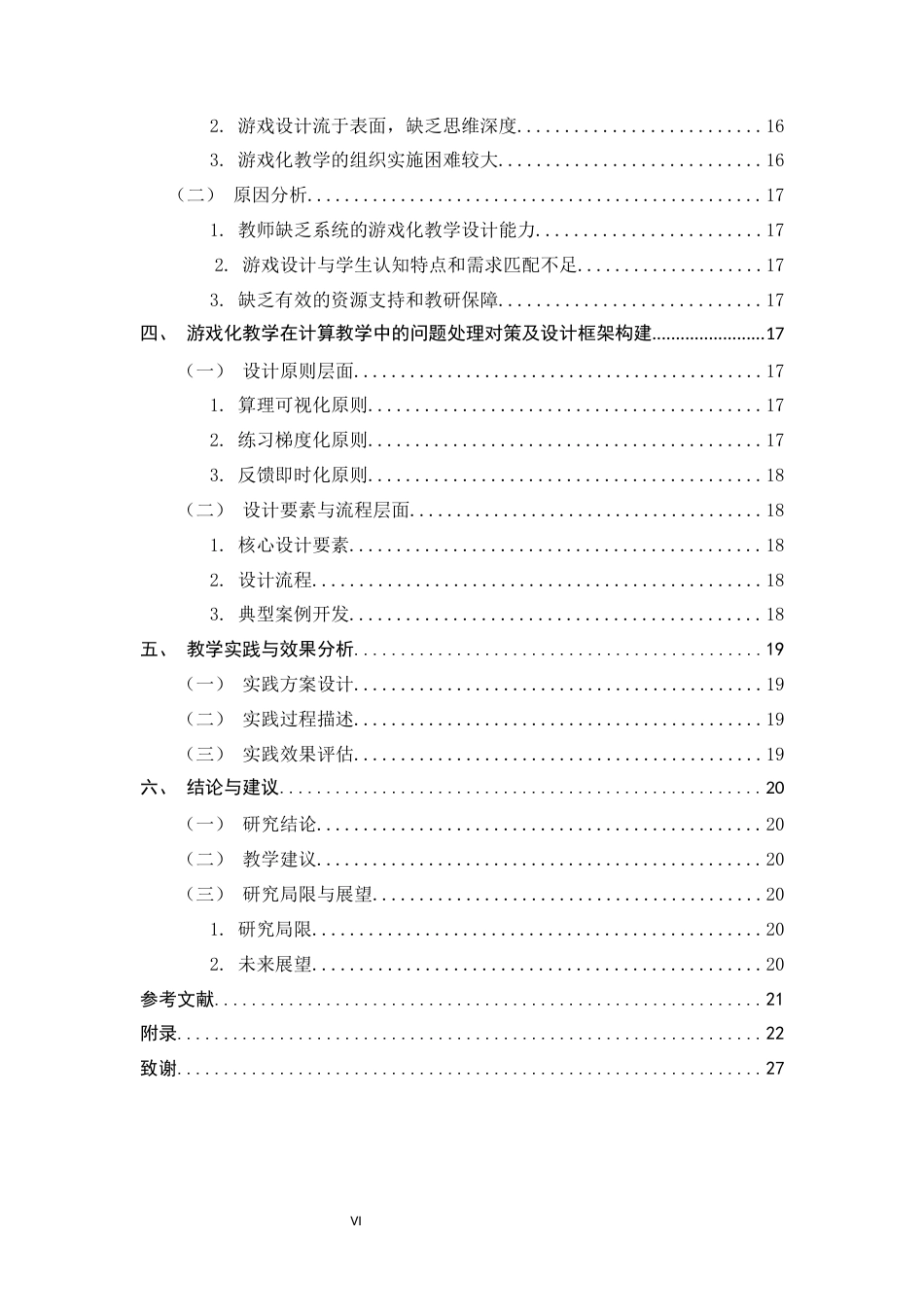 26年WH教育技术 游戏化教学在小学第一学段数学计算教学中的应用研究-约19291字符.docx_第6页