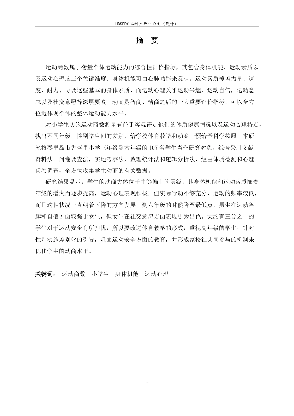 26年WH体育教育 秦皇岛市先盛里小学3-6年级运动商数的调查研究4.51-AI30.95_1-约15168字符.docx_第1页