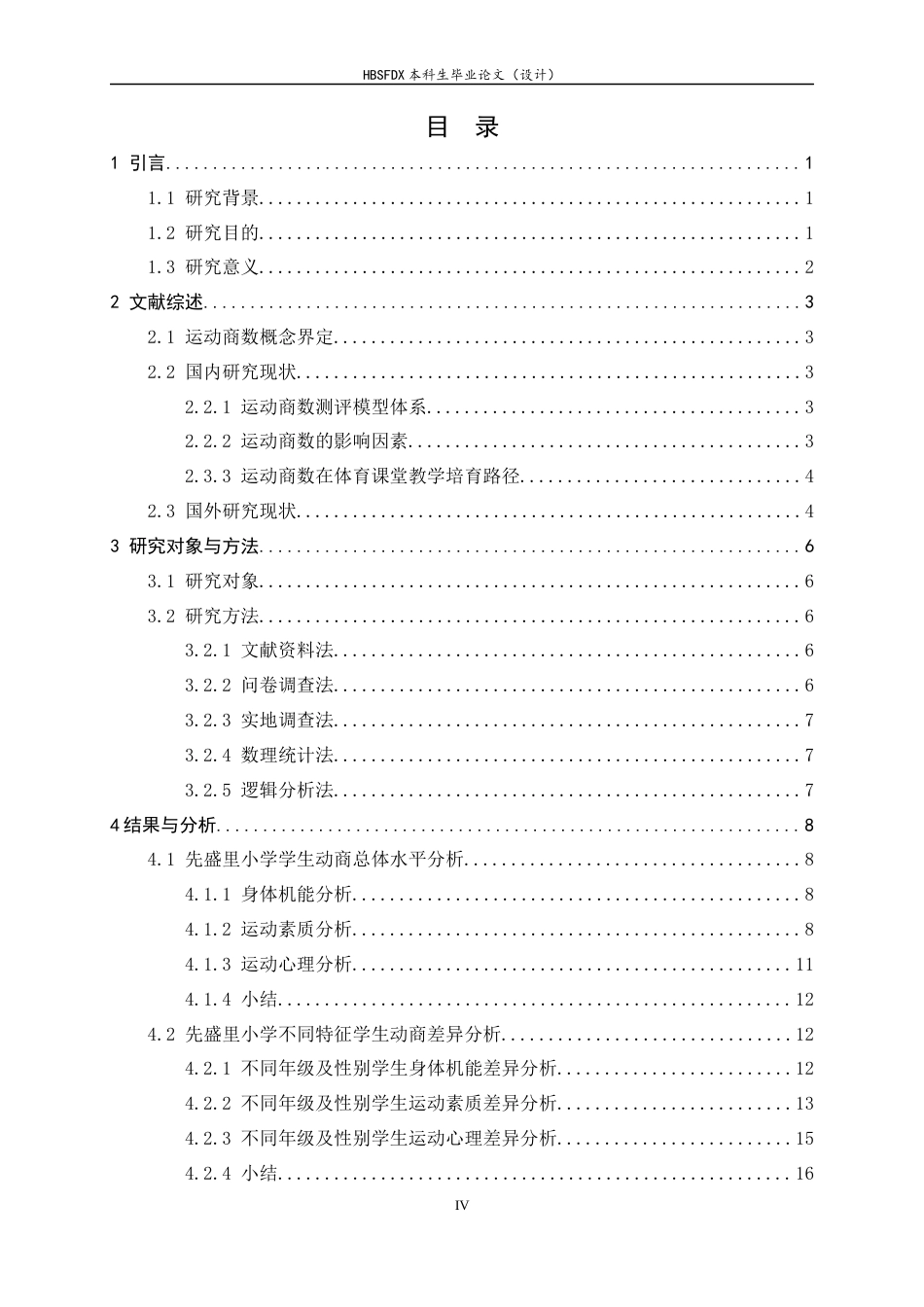 26年WH体育教育 秦皇岛市先盛里小学3-6年级运动商数的调查研究4.51-AI30.95_1-约15168字符.docx_第4页