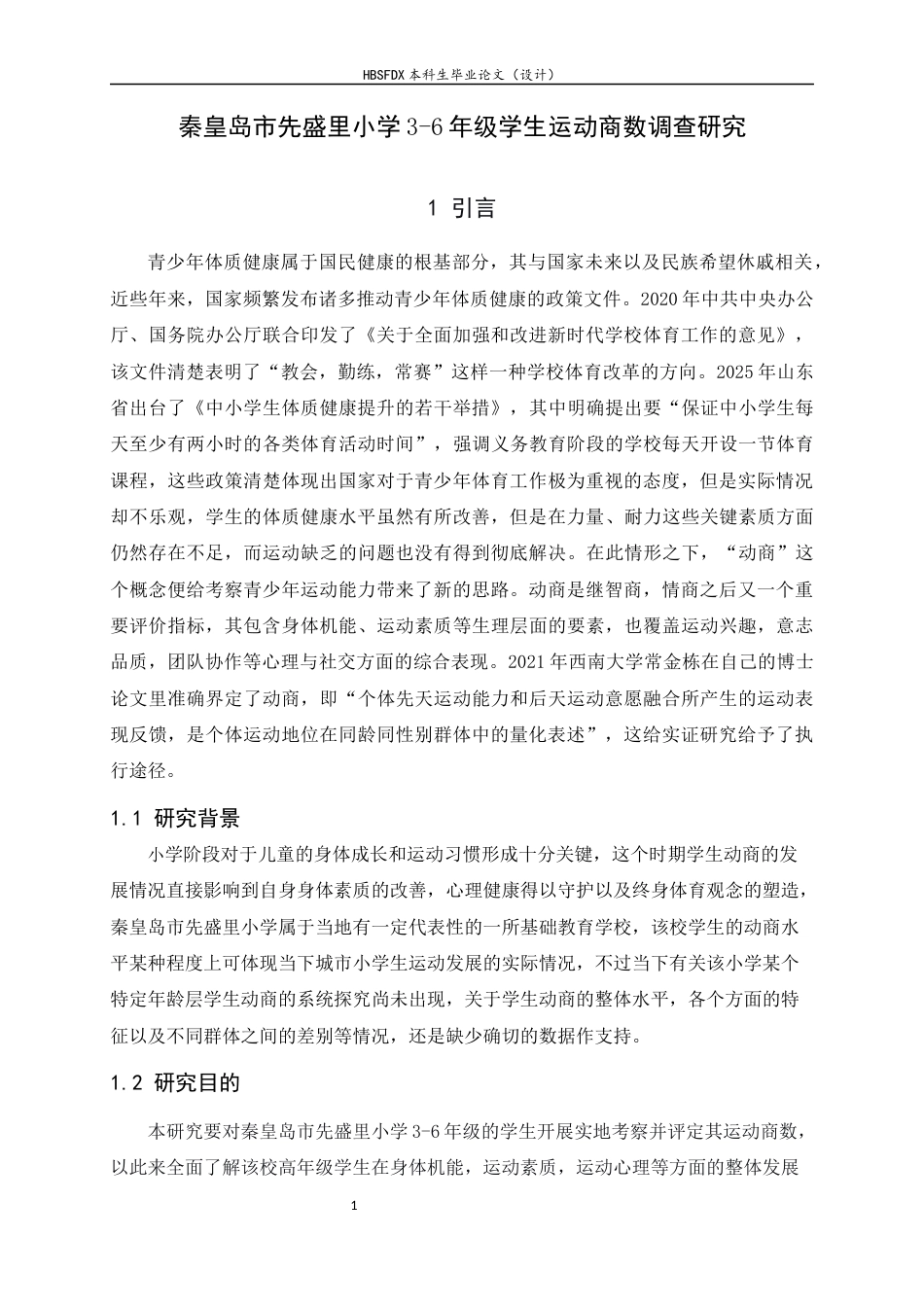 26年WH体育教育 秦皇岛市先盛里小学3-6年级运动商数的调查研究4.51-AI30.95_1-约15168字符.docx_第6页