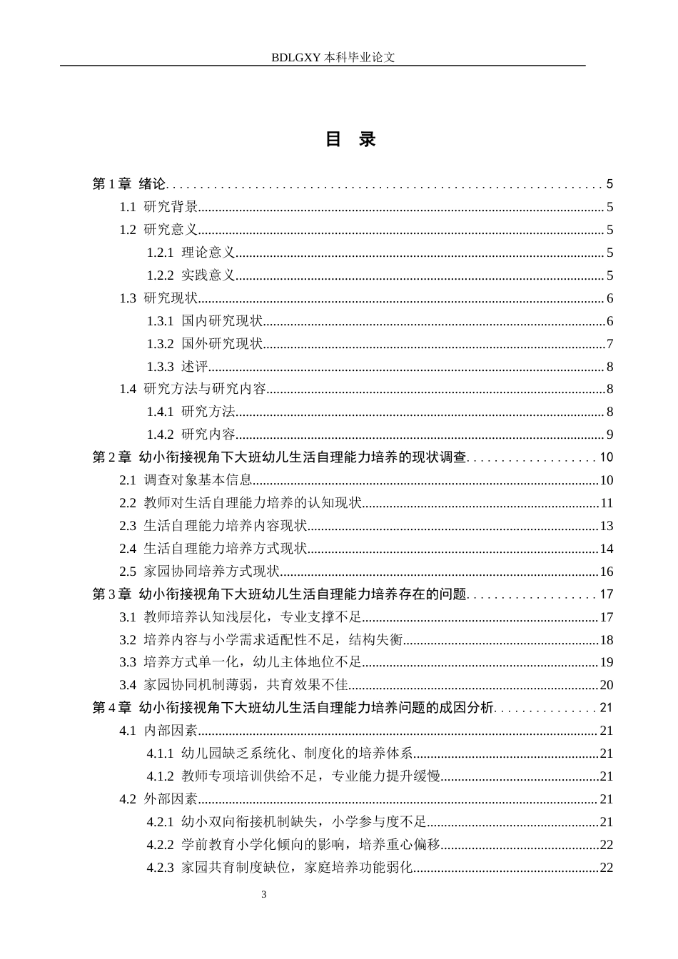 26年WH学前教育 幼小衔接视角下大班幼儿生活自理能力的提升路径研究3.19-AI3.02(17509字).docx_第3页