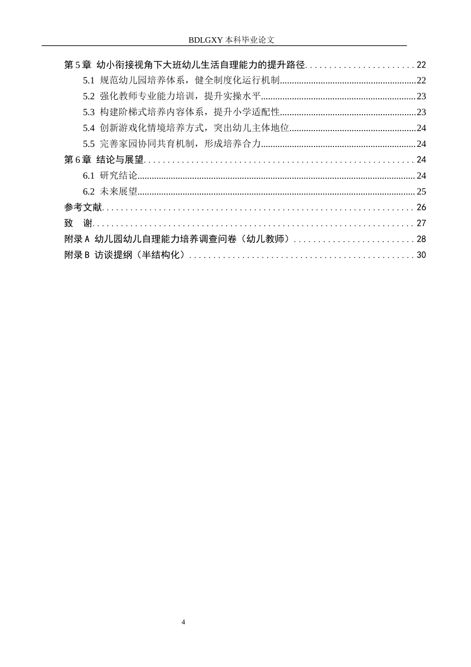 26年WH学前教育 幼小衔接视角下大班幼儿生活自理能力的提升路径研究3.19-AI3.02(17509字).docx_第4页