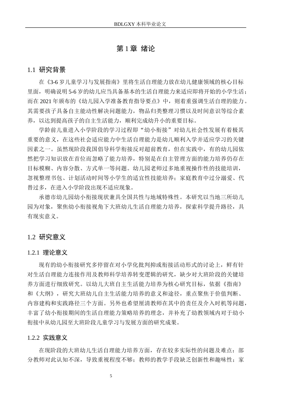 26年WH学前教育 幼小衔接视角下大班幼儿生活自理能力的提升路径研究3.19-AI3.02(17509字).docx_第5页
