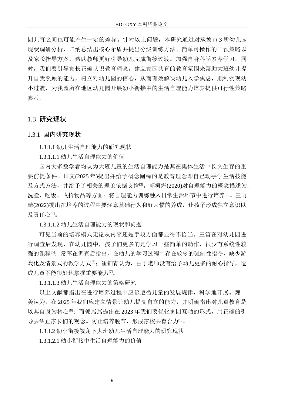 26年WH学前教育 幼小衔接视角下大班幼儿生活自理能力的提升路径研究3.19-AI3.02(17509字).docx_第6页