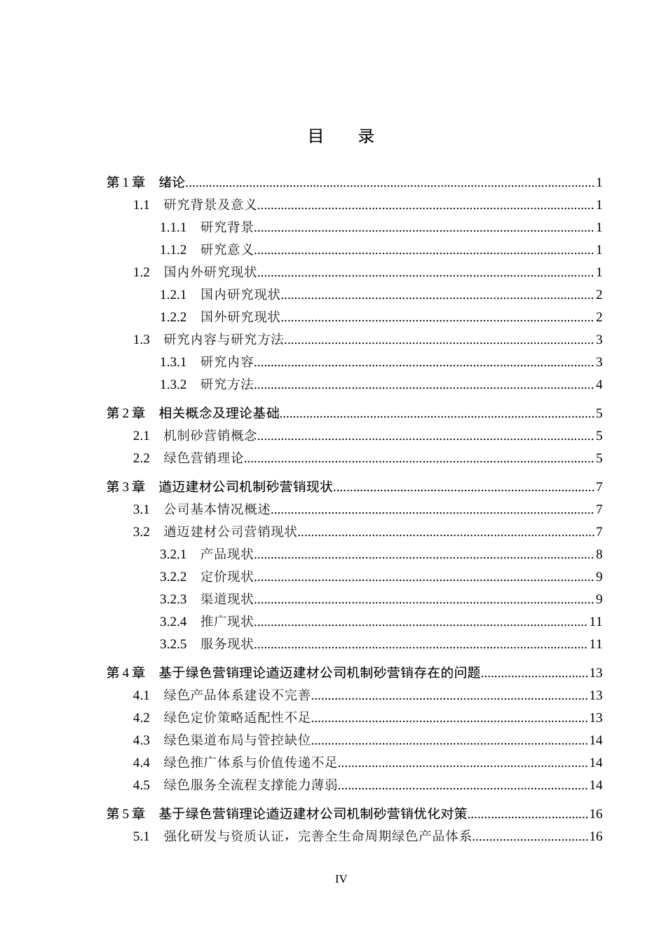 26年WH工商管理 基于绿色营销理论遒迈建材公司机制砂营销策略研究3.16-AI13.06(16985字).docx_第4页