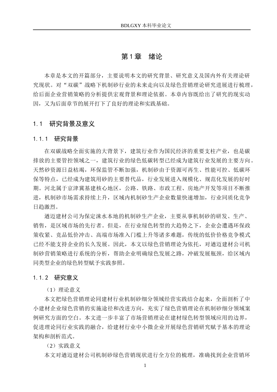 26年WH工商管理 基于绿色营销理论遒迈建材公司机制砂营销策略研究3.16-AI13.06(16985字).docx_第6页