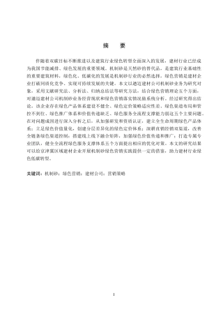 26年WH工商管理 基于绿色营销理论遒迈建材公司机制砂营销策略研究3.16-AI13.06(16985字).docx