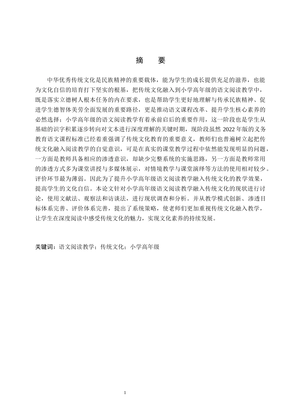 26年WH小学教育（专升本） 小学高年级语文阅读教学融入传统文化的策略研究——以保定市Q小学为例15.9-AI28.25(19831字).docx_第1页