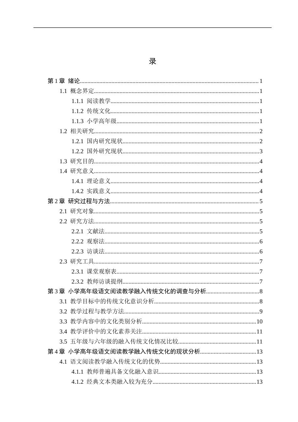 26年WH小学教育（专升本） 小学高年级语文阅读教学融入传统文化的策略研究——以保定市Q小学为例15.9-AI28.25(19831字).docx_第3页