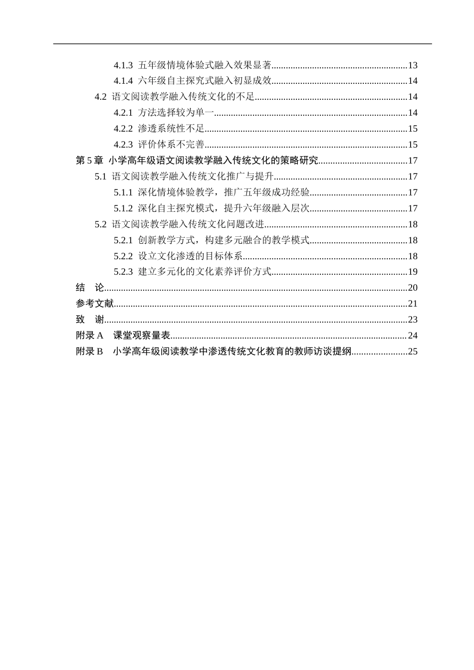 26年WH小学教育（专升本） 小学高年级语文阅读教学融入传统文化的策略研究——以保定市Q小学为例15.9-AI28.25(19831字).docx_第4页